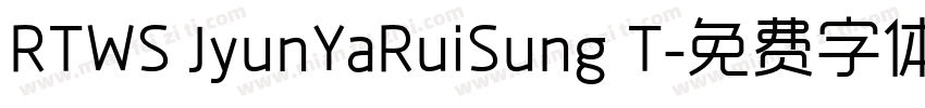 RTWS JyunYaRuiSung T字体转换